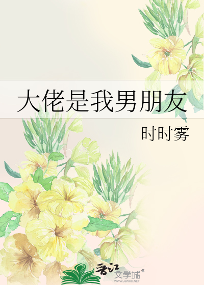 大佬是我男朋友