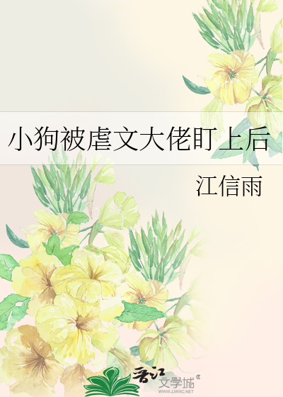 小狗被虐文大佬盯上后