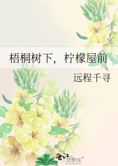 梧桐树下，柠檬屋前
