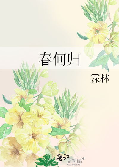 春何归