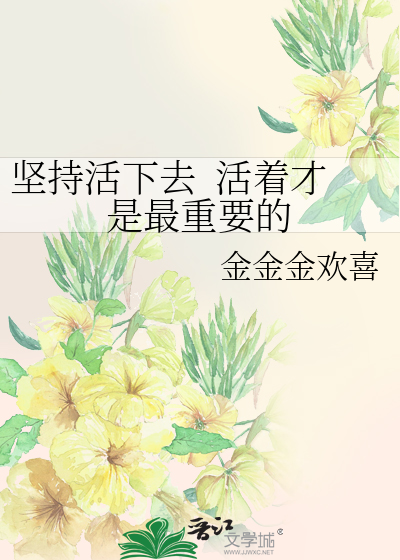 坚持活下去  活着才是最重要的