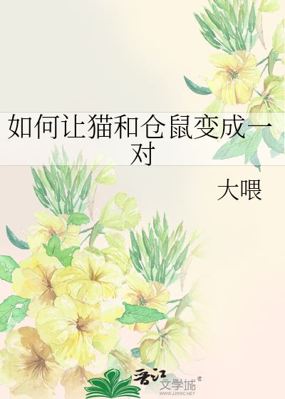 如何让猫和仓鼠变成一对