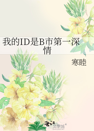 我的ID是B市第一深情