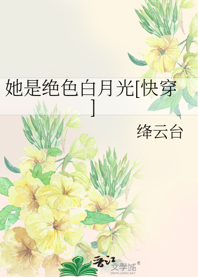 她是绝色白月光[快穿]