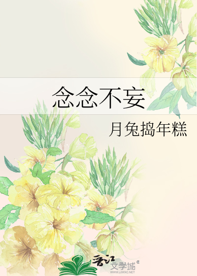 念念不妄