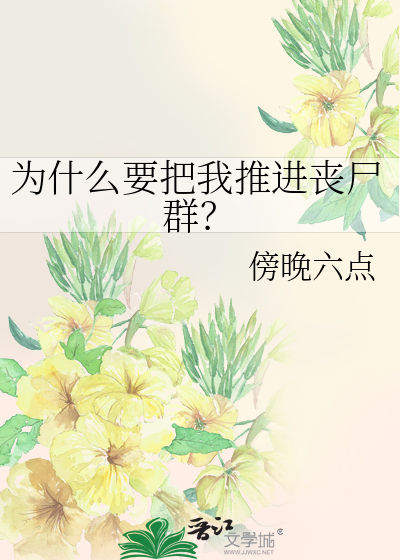 为什么要把我推进丧尸群？
