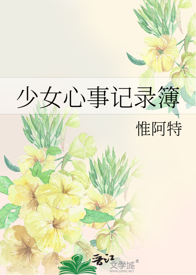 少女心事记录簿