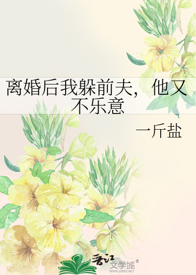 离婚后我躲前夫，他又不乐意