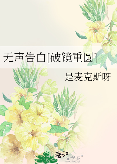 无声告白[破镜重圆]