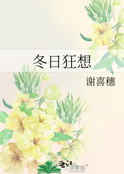 冬日狂想