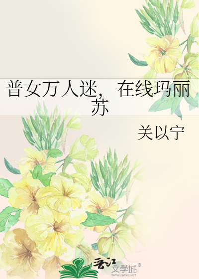 普女万人迷，在线玛丽苏