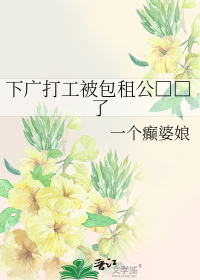 下广打工被包租公□□了