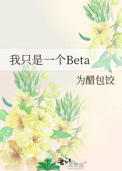 我只是一个Beta