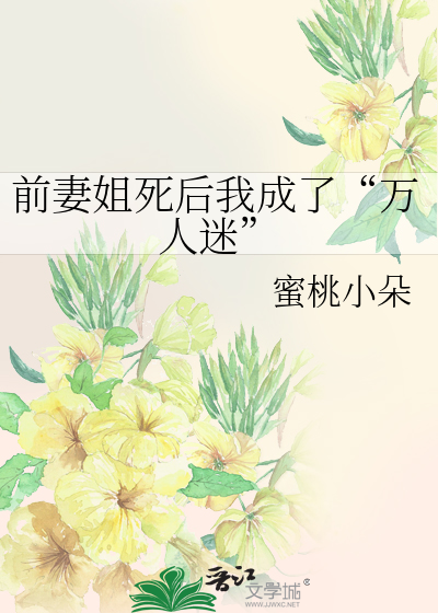 前妻姐死后我成了“万人迷”