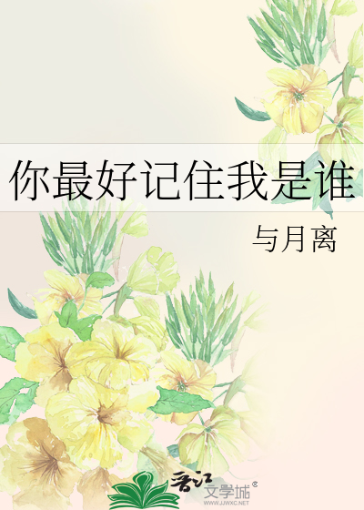 你最好记住我是谁