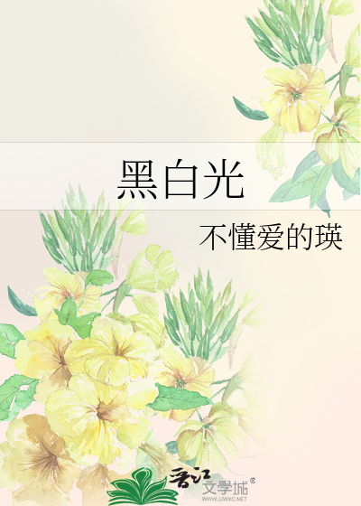 黑白光