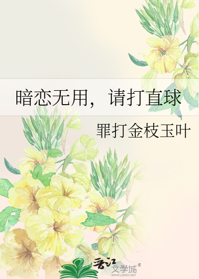 暗恋无用，请打直球