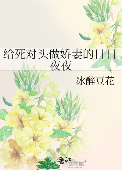 给死对头做娇妻的日日夜夜