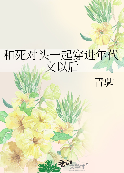 和死对头一起穿进年代文以后