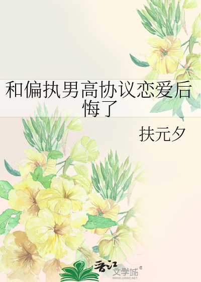 和偏执男高协议恋爱后悔了