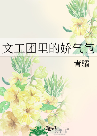文工团里的娇气包