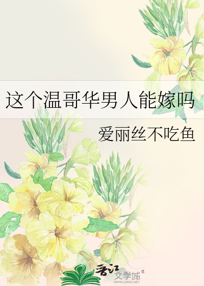 这个温哥华男人能嫁吗