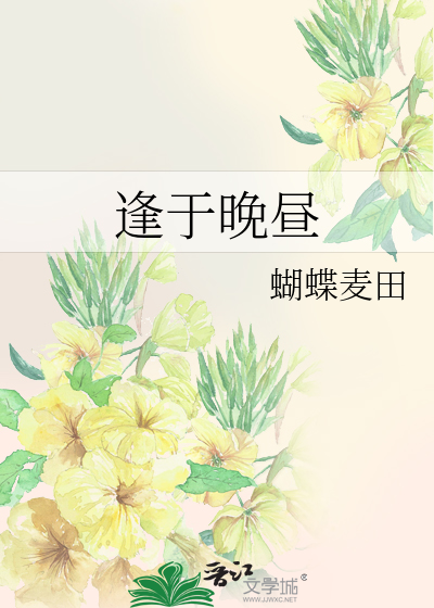 逢于晚昼