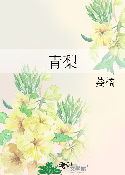 青梨