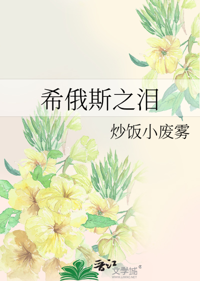 希俄斯之泪