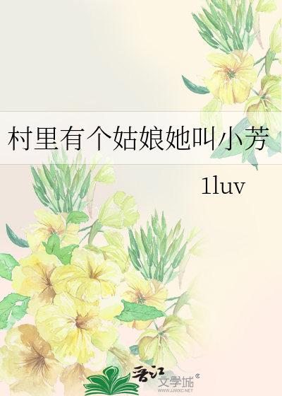 村里有个姑娘她叫小芳