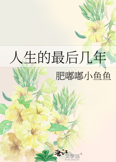 人生的最后几年