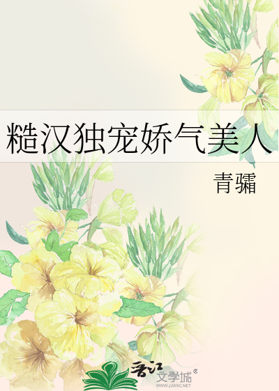 糙汉独宠娇气美人