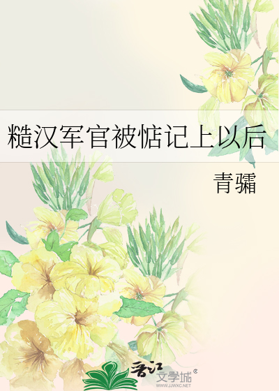 糙汉军官被惦记上以后