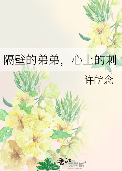 隔壁的弟弟，心上的刺