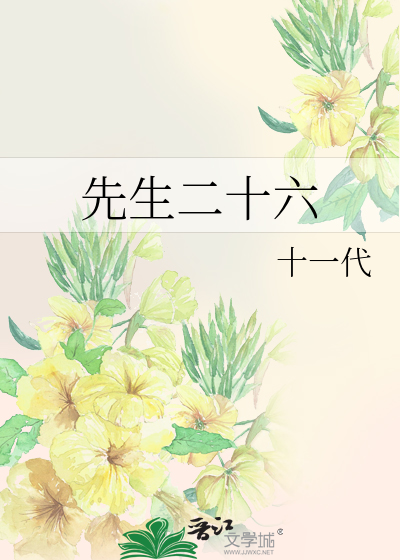 先生二十六
