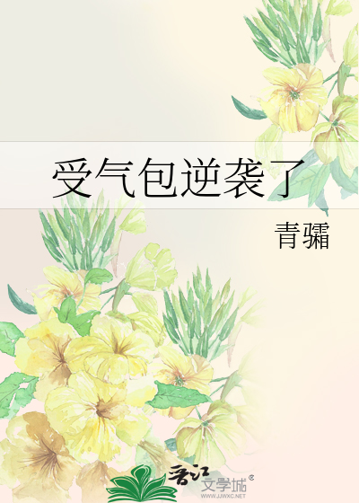 受气包逆袭了