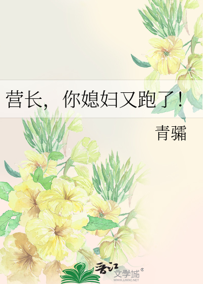 营长，你媳妇又跑了！