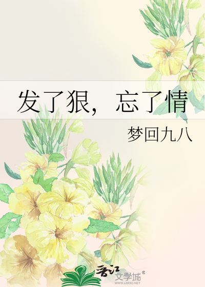发了狠，忘了情