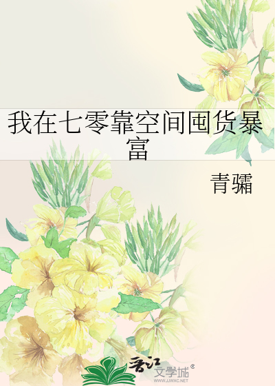 我在七零靠空间囤货暴富