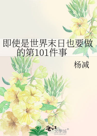 即使是世界末日也要做的第101件事