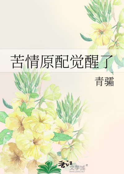 苦情原配觉醒了