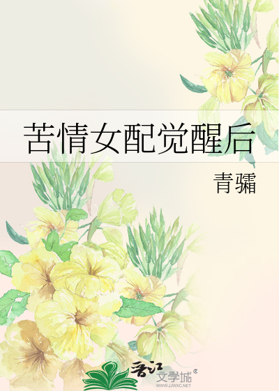 苦情女配觉醒后
