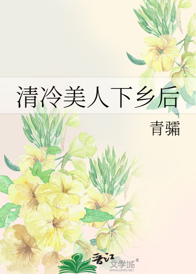 清冷美人下乡后