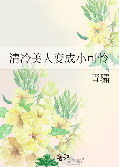 清冷美人变成小可怜