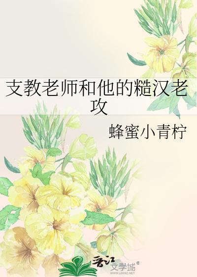 支教老师和他的糙汉老攻