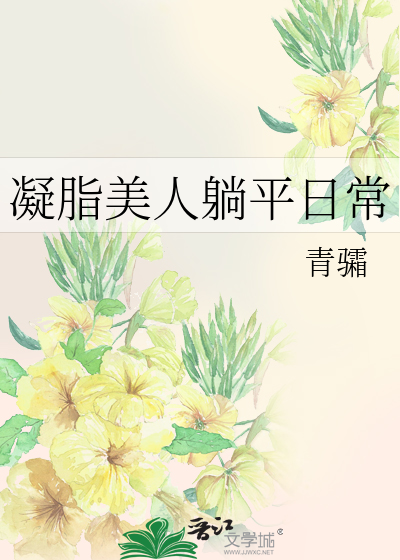 凝脂美人躺平日常