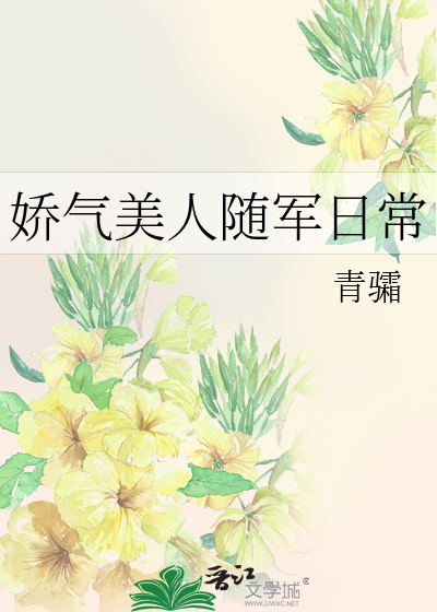 娇气美人随军日常