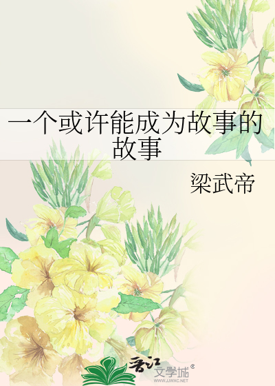 一个或许能成为故事的故事