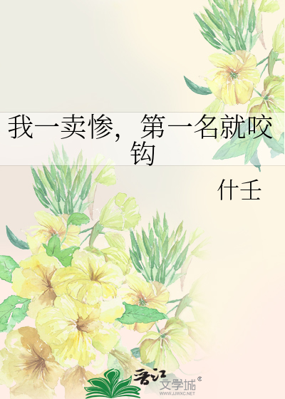 我一卖惨，第一名就咬钩