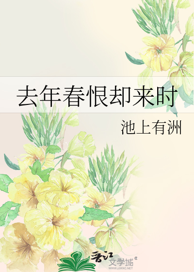 去年春恨却来时